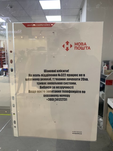 Нова Пошта. Поштове відділення №322 Київ, Київська обл