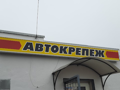 Автокрепеж