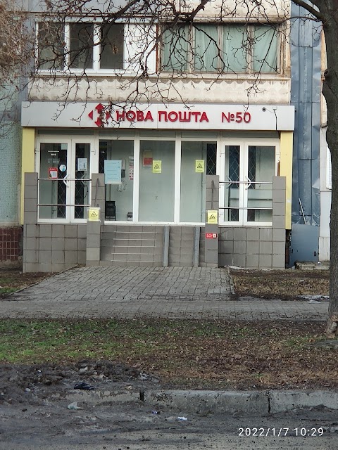 Нова Пошта. Відділення №50