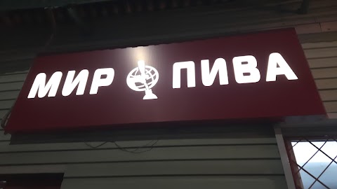 МИР ПИВА