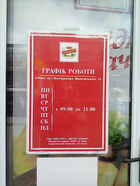 Продукти Єрмоліно