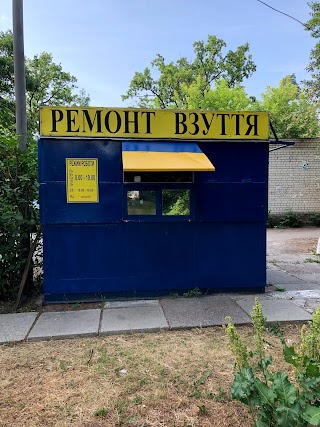 Ремонт взуття