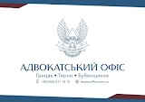 Адвокатский офис Грицак Терно Бубенщиков