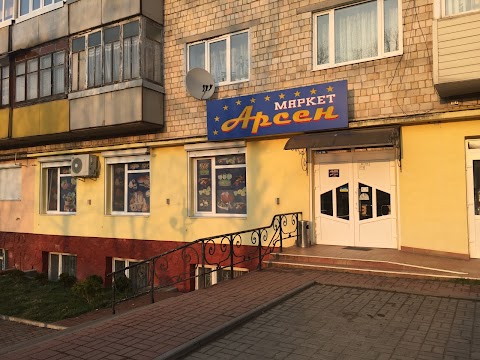 Арсен