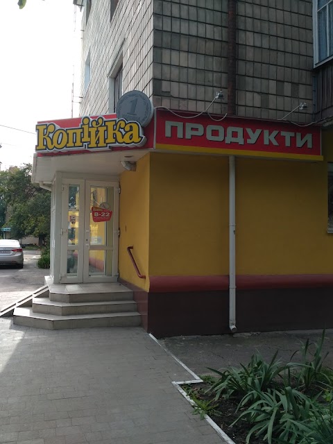 Копійка