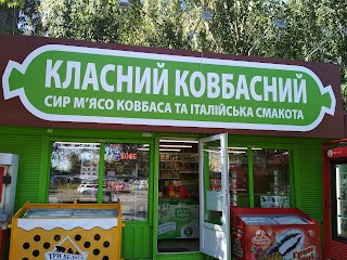 Класний ковбасний