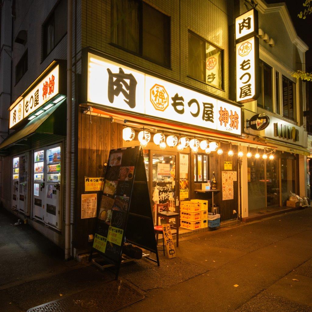 肉もつ屋 神坊