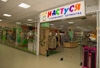 Настуся