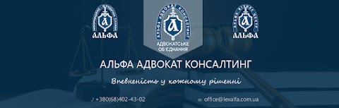 Адвокатське об'єднання "Альфа Адвокат Консалтинг" ᐉ Адвокати Київ (по кримінальним ᐉ сімейним ᐉ адміністративним справам)