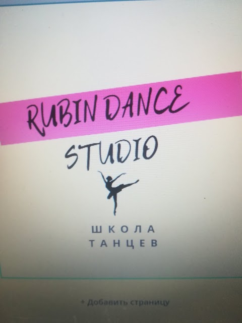 Школа танцев RUBIN STUDIO