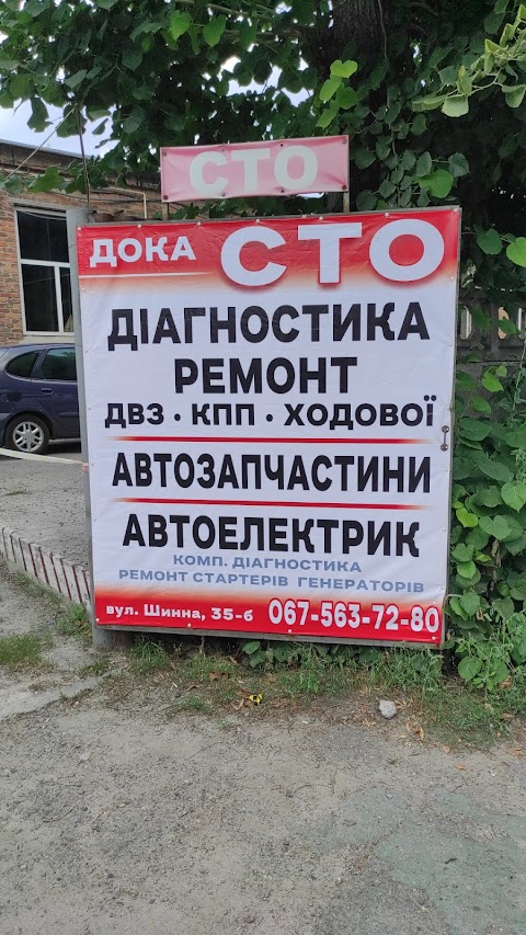 СТО “Дока”