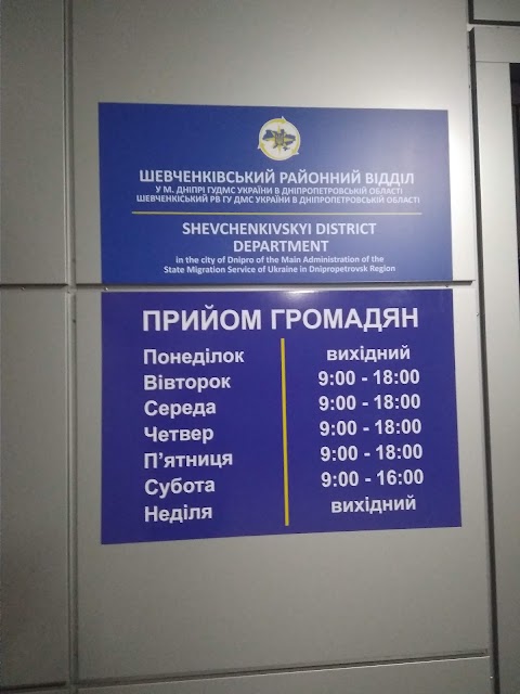 Шевченківський відділ м. Дніпро Державної міграційної служби України