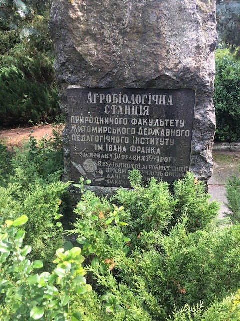 Науково-дослідна агробіологічна станція Природничого факультету ЖДУ ім. Івана Франка