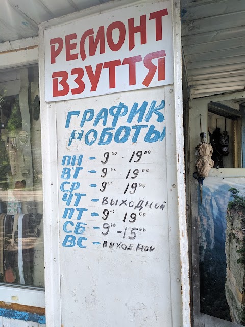 Ремонт взуття