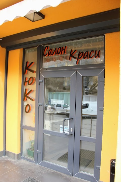 Салон краси "КюКо"