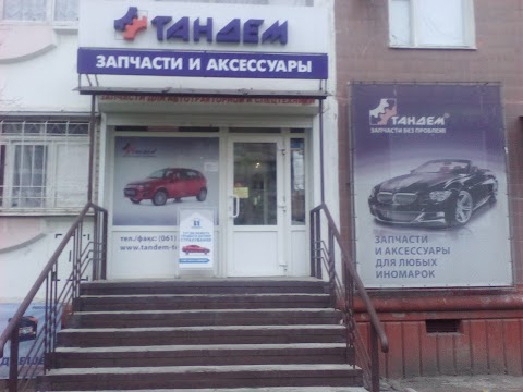 Тандем