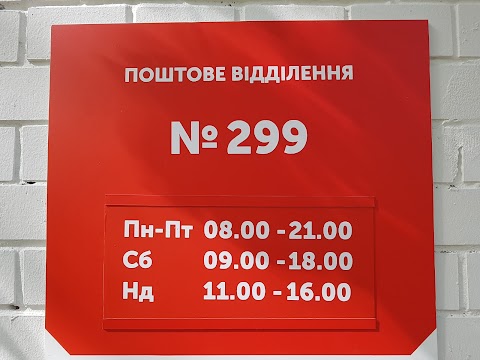 Нова Пошта. Поштове відділення №299. Київ, Київська обл