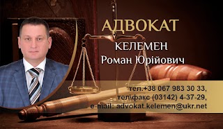 Адвокат Келемен Роман Юрійович