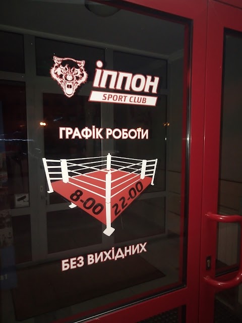 "ИППОН"