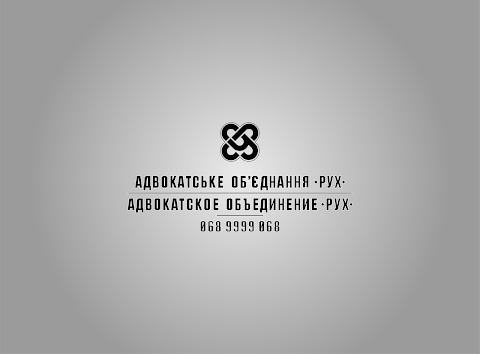 Адвокатское объединение РУХ ( Адвокатське Об'єднання РУХ )