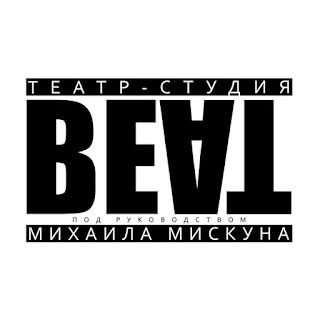 Театр-студия "BEAT"