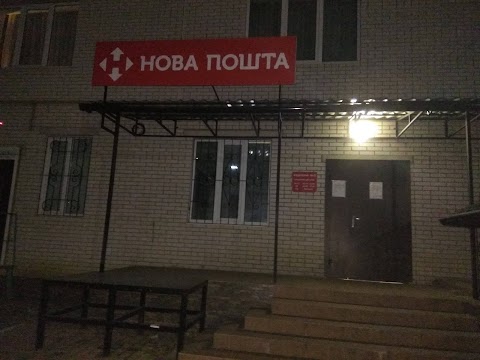 Нова Пошта. Міні-відділення №3. Славута, Славутський район, Хмельницька обл