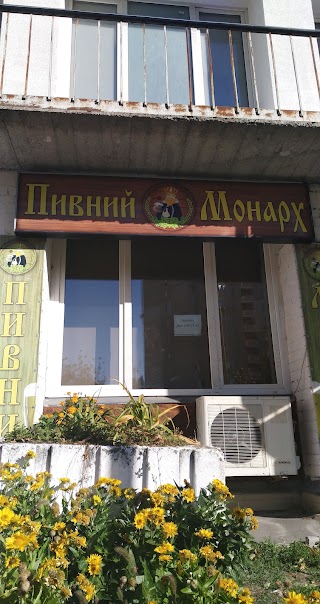 Пивний Монарх