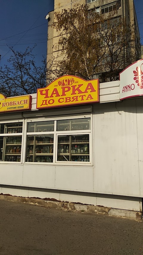 Чарка до свята