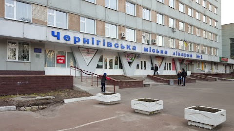Третє Поліклінічне Відділення Чернігівської Міської Лікарні №1