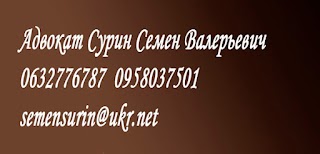 Адвокат Харьков - Сурин Семен Валерьевич