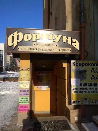 Фортуна