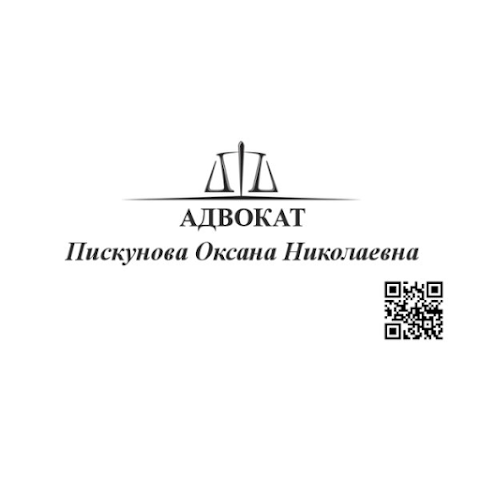 Адвокат Пискунова Оксана Николаевна