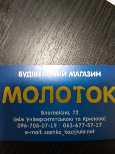 МОЛОТОК