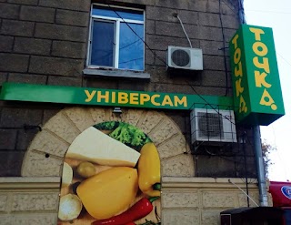 Универсам Точка