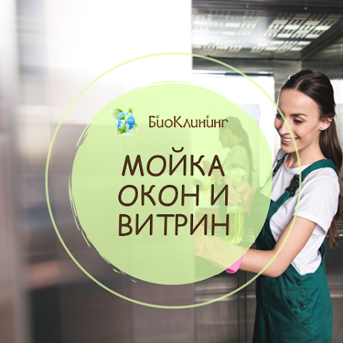 "Bio Cleaning" - клининговая компания. Клининг сервис. Уборка квартир и офисов. Уборка после ремонта.