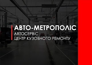 АВТОМЕТРОПОЛІС