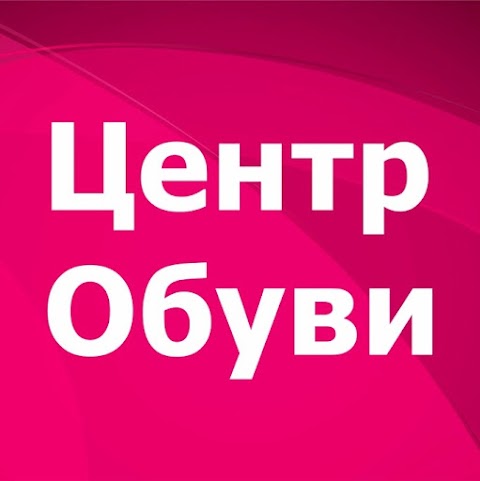 Центр Обуви