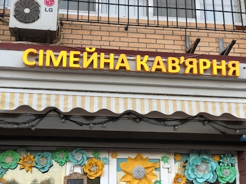 Сімейна Кав’ярня