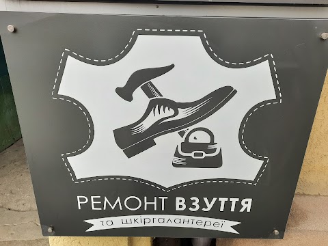 Ремонт взуття