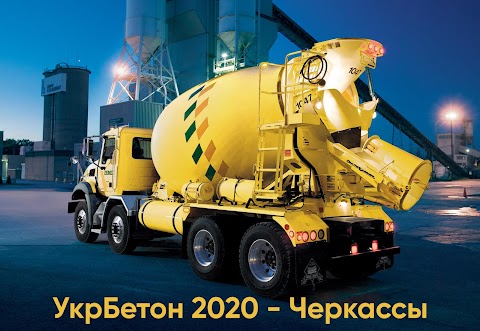 "УкрБетон 2020" - Черкассы (ukrbeton.net)