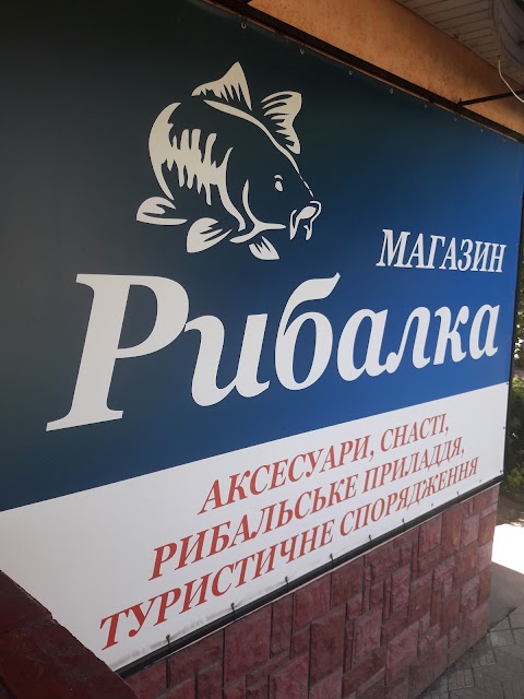 Рибалка