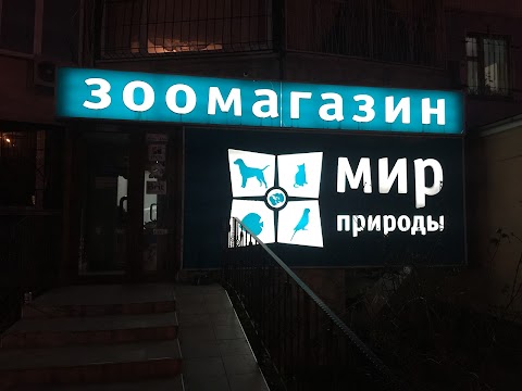 Зоомагазин Мир Природы (Mir Prirody Zoomagazin)