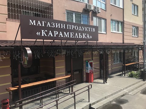 Магазин продуктів "КАРАМЕЛЬКА"