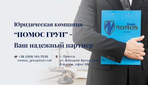 Юрист,адвокат: юридические услуги "Номос Груп", Одесса