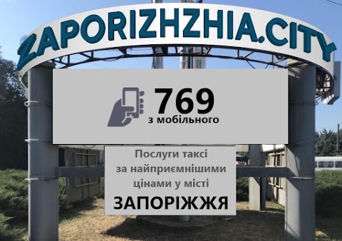 Такси Запорожье 769