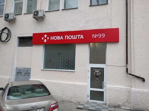 Нова Пошта №99