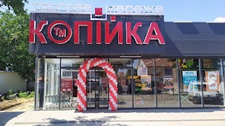 Копійка