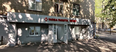 Нова Пошта. Поштове відділення №355. Київ, Київська обл