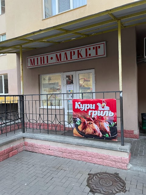 Міні Маркет