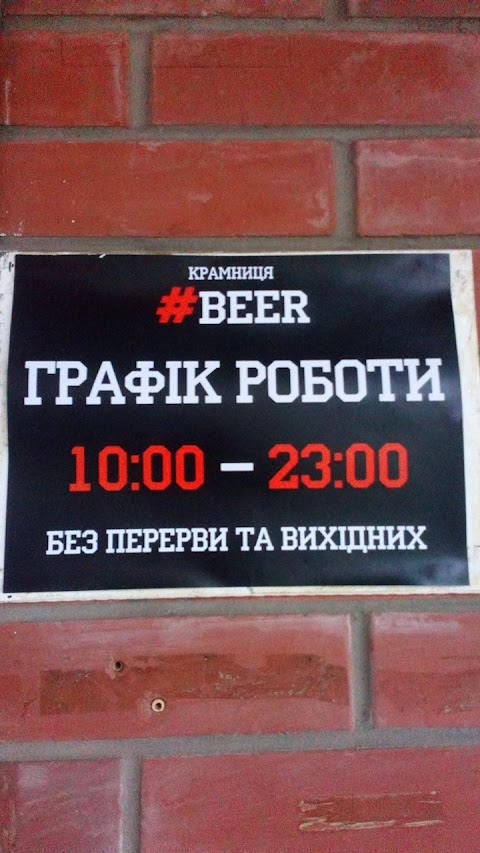 Паб-крамниця ＃BEER